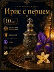 Масляные духи мужские Ирис с перцем , стойкие, восточно-древесный аромат, 10 мл