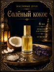 Масляные духи мужские Солёный кокос , стойкие, шариковые, фужерно-восточный аромат, 6 мл