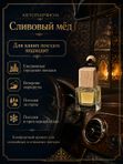 Автопарфюм Сливовый мёд, мужской древесно-фужерный аромат для автомобиля, 7 мл