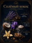 Масляные духи мужские Солёный кокос , стойкие, шариковые, фужерно-восточный аромат, 3 мл