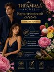 Парфюмерное масло Наркотический пион, унисекс аромат, цветочно-фруктовый, роликовый флакон, 3 мл