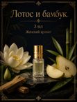 Масляные духи Лотос и бамбук, 3 мл