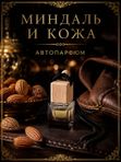 Автопарфюм Миндаль и кожа, 7 мл