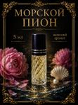 Масляные духи Морской пион, 5 мл