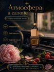 Автопарфюм Наркотический пион, парфюмерное масло для автомобиля, унисекс аромат, цветочно-фруктовый, 7 мл