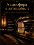 Автопарфюм Молекула тепла, 7 мл