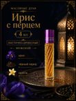 Масляные духи мужские Ирис с перцем , стойкие, шариковые, восточно-древесный аромат, 4 мл