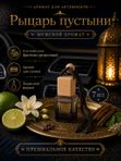 Автопарфюм Рыцарь пустыни, парфюмерное масло для автомобиля, мужской аромат, цветочно-цитрусовый, 7 мл