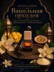 Автопарфюм Ванильная орхидея, аромат для автомобиля, женственный восточный гурманский аромат, 7 мл