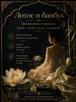 Масляные духи Лотос и бамбук, 3 мл