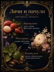 Масляные духи Личи и пачули, 3 мл