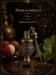 Масляные духи Личи и пачули, 10 мл