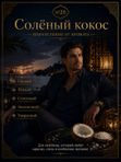 Масляные духи мужские Солёный кокос , стойкие, шариковые, фужерно-восточный аромат, 3 мл