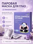 Hanel Steam Compress Eye Mask Home Eye Spa одноразовая паровая маска для глаз с ароматом лаванды.