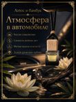 Автопарфюм Лотос и бамбук, 7 мл