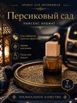 Автопарфюм Персиковый сад, парфюмерное масло для автомобиля, унисекс аромат, цветочно-фруктовый, 7 мл