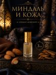 Масляные духи Миндаль и кожа, 3 мл