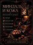 Масляные духи Миндаль и кожа, 10 мл