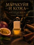Автопарфюм Маракуйя и кожа, 7 мл