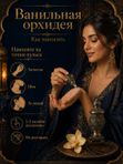 Парфюмерное масло Ванильная орхидея, женский аромат, восточный гурманский, роликовый флакон, 3 мл