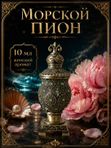 Масляные духи Морской пион, 10 мл
