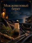 Автопарфюм Можжевеловый берег, 7 мл