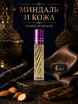 Масляные духи Миндаль и кожа, 4 мл