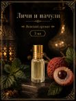 Масляные духи Личи и пачули, 3 мл