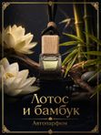 Автопарфюм Лотос и бамбук, 7 мл
