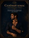 Масляные духи мужские Солёный кокос , стойкие, шариковые, фужерно-восточный аромат, 3 мл