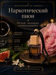 Автопарфюм Наркотический пион, парфюмерное масло для автомобиля, унисекс аромат, цветочно-фруктовый, 7 мл