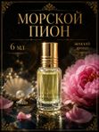Масляные духи Морской пион, 6 мл