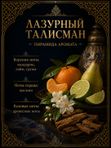 Масляные духи Лазурный талисман, 3 мл