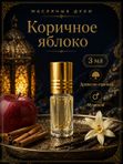 Масляные духи мужские Коричное яблоко , стойкие, шариковые, древесно-пряный аромат, 3 мл
