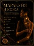 Масляные духи Маракуйя и кожа, 5 мл