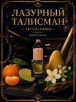 Автопарфюм Лазурный талисман, 7 мл