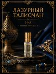 Масляные духи Лазурный талисман, 3 мл