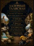 Масляные духи Лазурный талисман, 3 мл