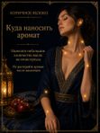 Масляные духи мужские Коричное яблоко , стойкие, шариковые, древесно-пряный аромат, 3 мл