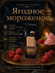 Автопарфюм Ягодное мороженое, аромат для автомобиля, цветочно-фруктовый сладкий, 7 мл