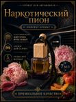 Автопарфюм Наркотический пион, парфюмерное масло для автомобиля, унисекс аромат, цветочно-фруктовый, 7 мл