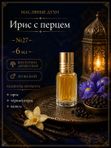 Масляные духи мужские Ирис с перцем , стойкие, шариковые, восточно-древесный аромат, 6 мл
