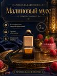Автопарфюм Малиновый мусс, аромат для автомобиля, цветочно-фруктовый унисекс аромат, 7 мл