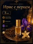 Масляные духи мужские Ирис с перцем , стойкие, шариковые, восточно-древесный аромат, 3 мл