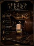 Автопарфюм Миндаль и кожа, 7 мл
