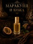 Масляные духи Маракуйя и кожа, 6 мл