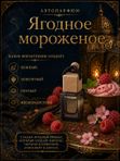 Автопарфюм Ягодное мороженое, аромат для автомобиля, цветочно-фруктовый сладкий, 7 мл
