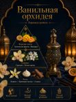 Парфюмерное масло Ванильная орхидея, женский аромат, восточный гурманский, роликовый флакон, 3 мл