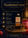 Автопарфюм Малиновый мусс, аромат для автомобиля, цветочно-фруктовый унисекс аромат, 7 мл
