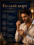 Масляные духи мужские Белый корт , стойкие, шариковые, свежий шипровый аромат, 3 мл